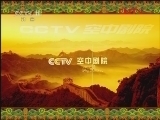 CCTV空中剧院 《CCTV空中剧院》 20120402 京剧《卓文君》（访谈）