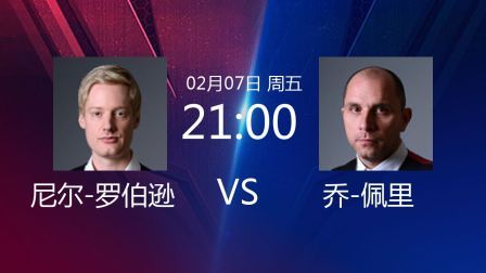 2020斯诺克 尼尔-罗伯逊VS乔-佩里