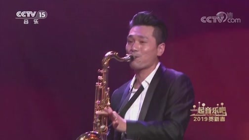 一起音乐吧 《一起音乐吧》 20190207 2019贺新春