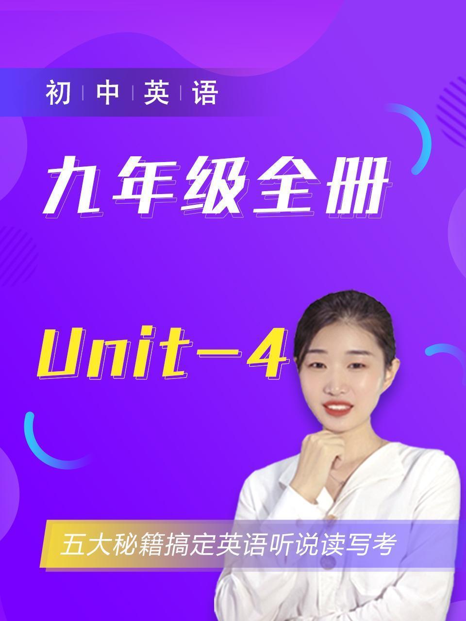 初中英语九年级全册Unit-4