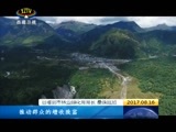 西藏新闻联播 《西藏新闻联播》 20170816