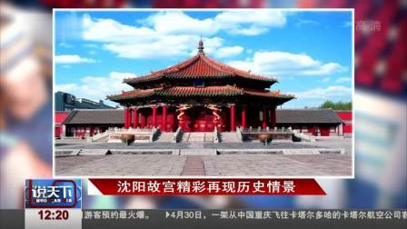 说天下 沈阳故宫精彩再现历史情景