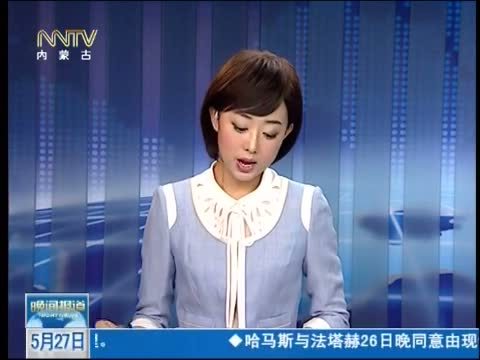 晚间报道 《晚间报道-内蒙古》 20140527
