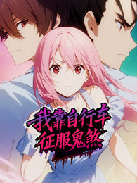 我靠自行车征服鬼煞 动态漫画