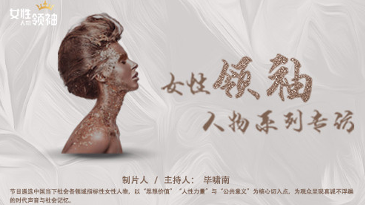 女性领袖人物系列专访 毕啸南专访颜回第74代嫡孙颜丙燕