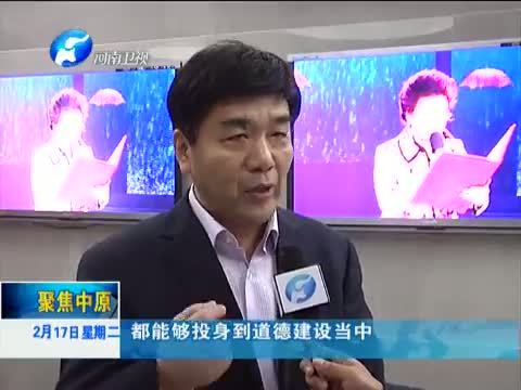 聚焦中原 《聚焦中原》 20150217 践行“价值观”诗颂文明河南