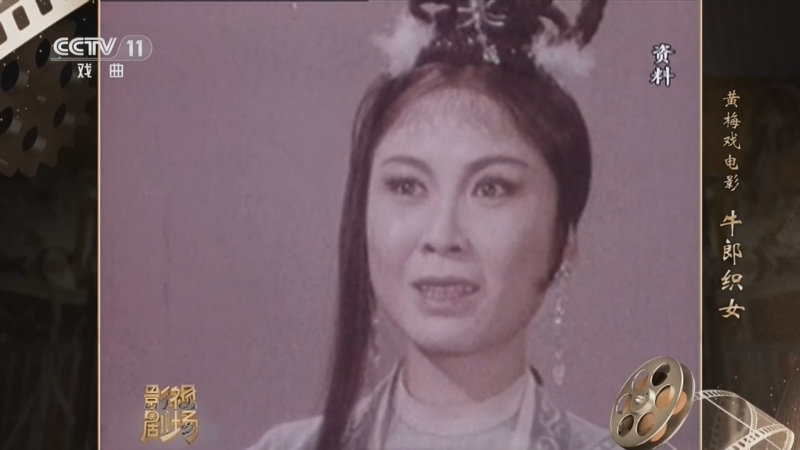 戏曲影视剧场 《戏曲影视剧场》 20260819 黄梅戏电影《牛郎织女》