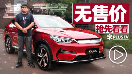 比亚迪“汉”的兄弟：宋PLUS EV