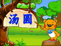 洪恩幼儿阅读 吃汤圆