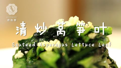 迷迭香 清炒莴笋叶—迷迭香