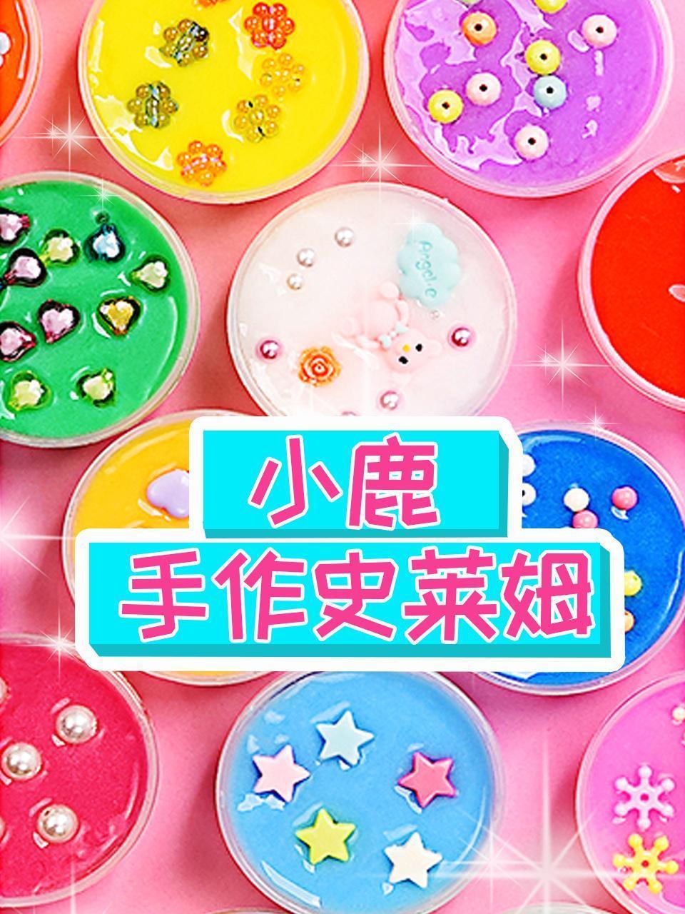 小鹿手作史莱姆