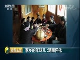 消费主张 《消费主张》 20180301 家乡的年味儿：湖南怀化