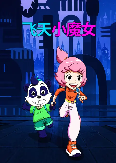 飞天小魔女