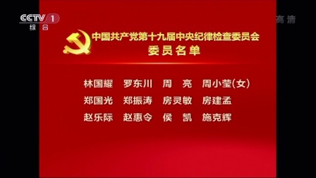 中国共产党第十九届中央纪律检查委员会委员名单 171024