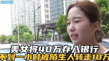 品人生百味第二季 美女将40万刚存入银行，不到一小时被陌生人转走10万