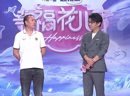 幸福花儿开 2025 幸福花儿开20250104期