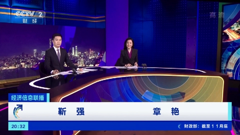 经济信息联播 《经济信息联播》 20201208