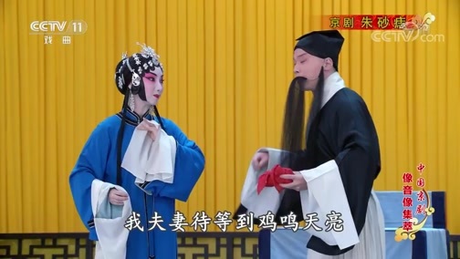 中国京剧音配像精萃 《中国京剧像音像集萃》 20190706 京剧《朱砂痣》