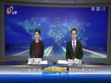 山东新闻联播 《山东新闻联播》 20160105