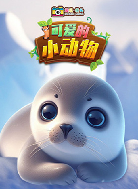 超级镜头：可爱的小动物