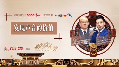 醇享人生 发现声音的价值