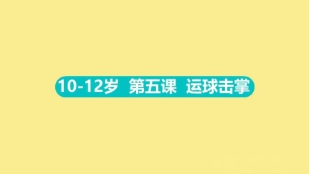 10-12岁 第五集 运球击掌