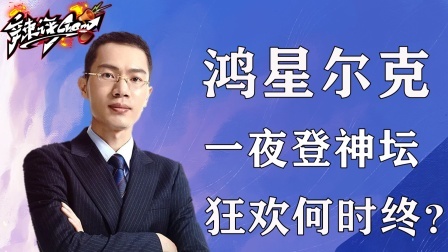 鸿星尔克掀起“野性消费”热潮，这场狂欢还能持续多久？