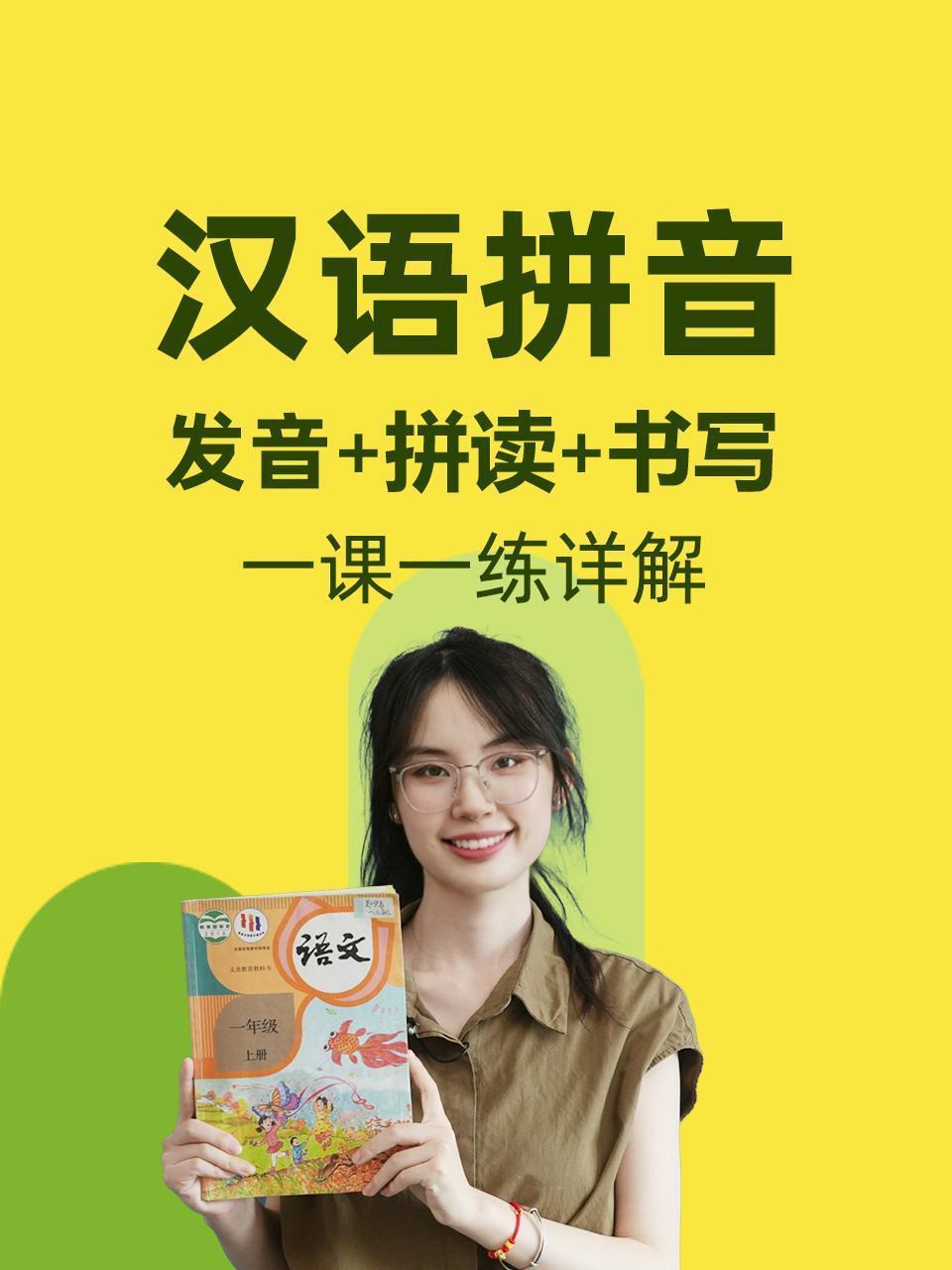 汉语拼音发音拼读书写一课一练详解