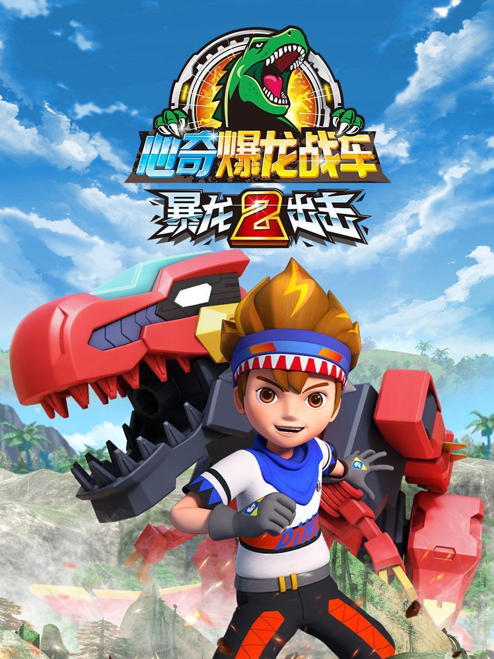 心奇爆龙战车之暴龙出击 第二季