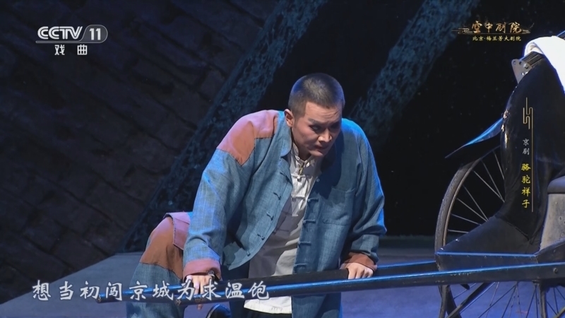CCTV空中剧院 《CCTV空中剧院》 20241116 京剧《骆驼祥子》