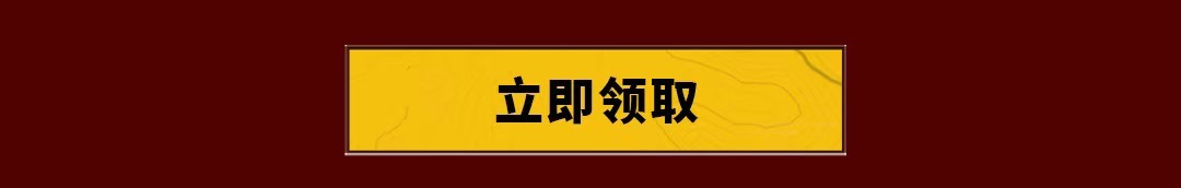 立即领取
