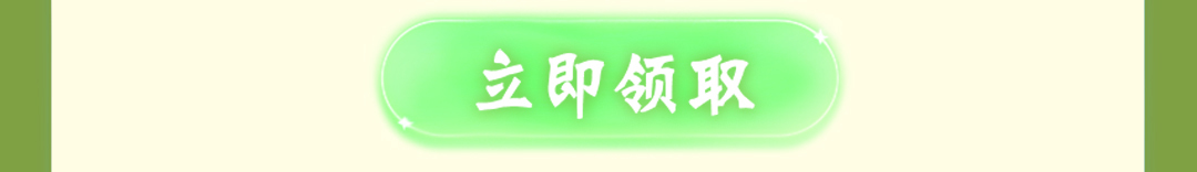 立即领取