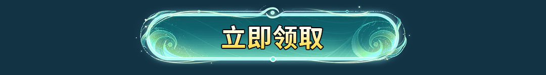 立即领取