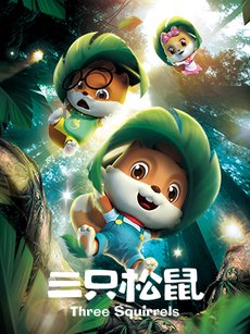 三只松鼠