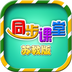 小学同步课堂苏教版