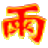 雨杰物业管理系统V1.0