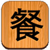 家庭营养配餐v20
