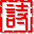 中华古诗文