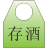 企秩餐饮存酒管理系统