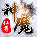 神魔仙尊