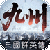 三国群英传:策定九州