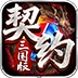 神圣契约：三国高爆版