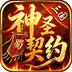 神圣契约:三国超变