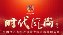 《时代风尚——中国文艺志愿者致敬大国重器特别节目》剧照海报