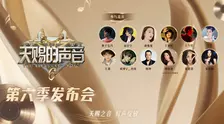 天赐的声音第6季