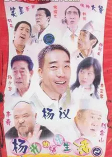 杨光的快乐生活 第二部 海报
