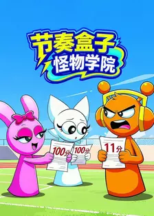 节奏盒子怪物学院 海报