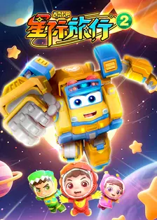 百变校巴之星际旅行2