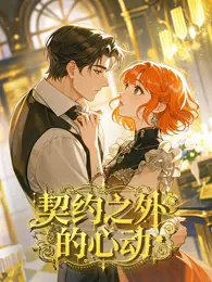 契约之外的心动 动态漫画