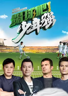 《踢球吧少年强》海报